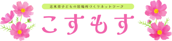 志木市子どもの居場所づくりネットワーク こすもす