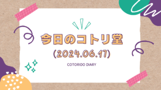 コトリ堂3周年！