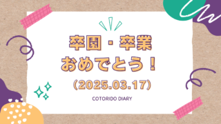 卒園おめでとう！