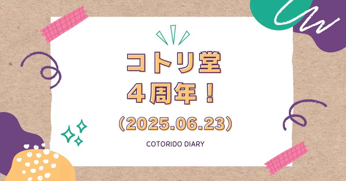 コトリ堂４周年